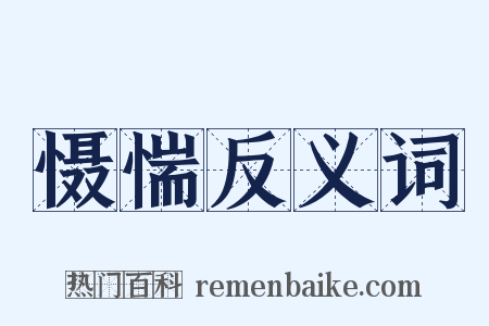 慑惴反义词是什么意思的图片